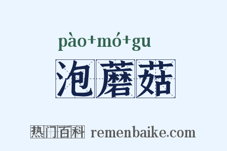 泡蘑菇是什么意思的图片